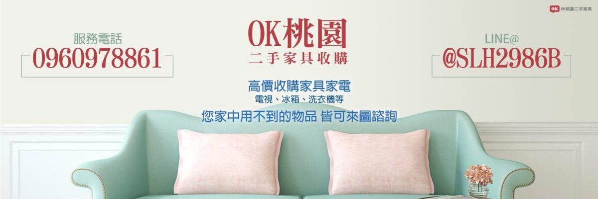 桃園二手家具 桃園二手家具